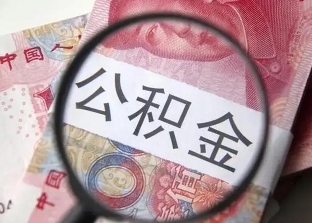 莘县住房公积金提取（莘县住房公积金提取条件最新规定）