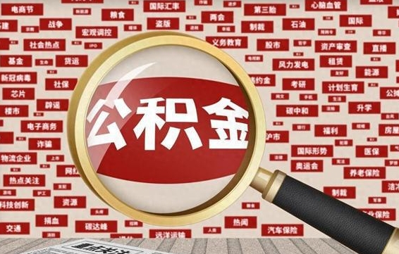莘县南昌公积金提取最新政策（莘县南昌住房公积金提取政策）