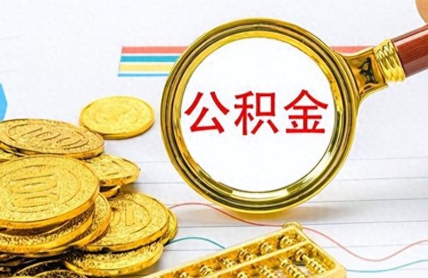 莘县出境定居提取公积金的条件（莘县出境定居提取公积金会销户吗）